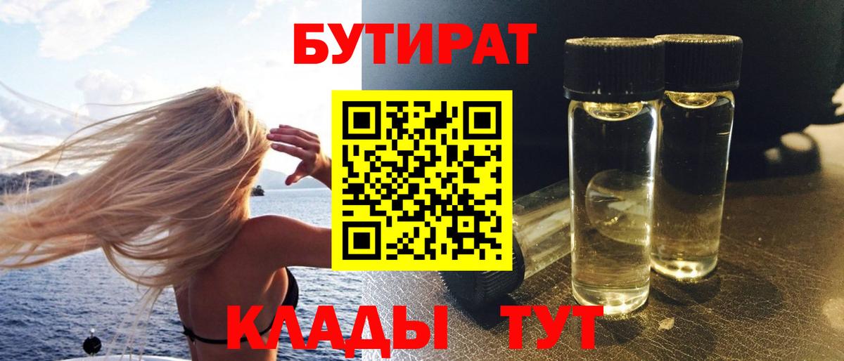 Сергиев Посад  БУТИРАТ бутандиол  Бутират  Вход с VPN 