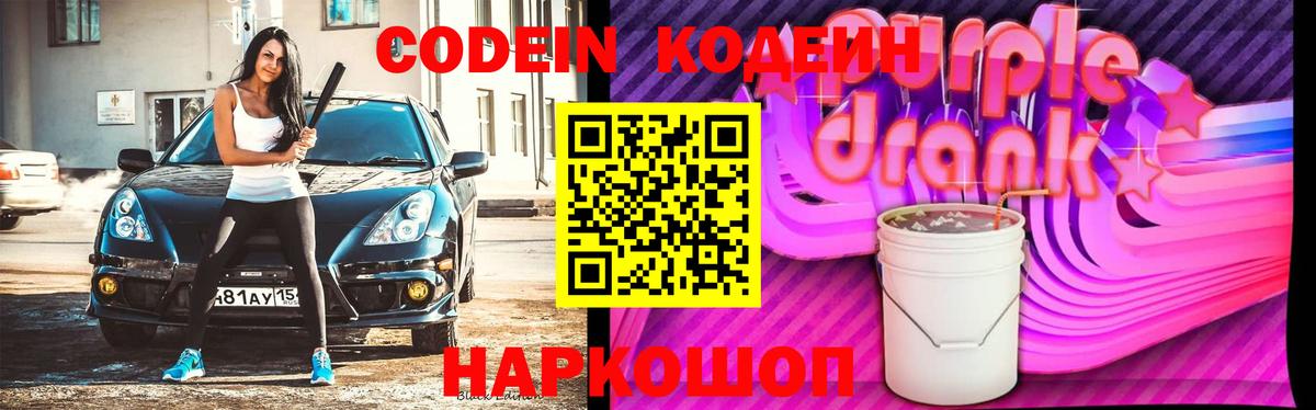 Кодеин Purple Drank  Кодеиновый сироп Lean напиток Lean (лин)  Сергиев Посад  Вход с VPN 