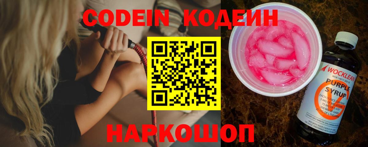 Кодеин напиток Lean (лин) Сергиев Посад